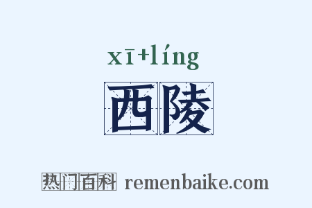 西陵是什么意思的图片